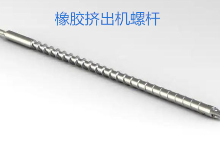 橡膠擠出機(jī)螺桿的使用、保養(yǎng)和保存